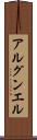 アルグンエル Scroll