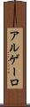 アルゲーロ Scroll