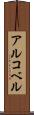アルコベル Scroll