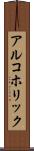 アルコホリック Scroll