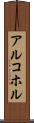 アルコホル Scroll