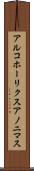 アルコホーリクス・アノニマス Scroll