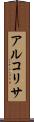 アルコリサ Scroll