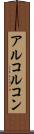 アルコルコン Scroll