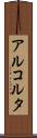 アルコルタ Scroll