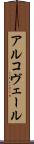 アルコヴェール Scroll