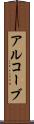 アルコーブ Scroll