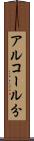 アルコール分 Scroll