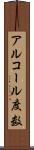 アルコール度数 Scroll