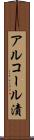 アルコール漬 Scroll
