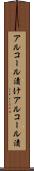 アルコール漬け Scroll