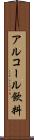 アルコール飲料 Scroll