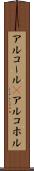 アルコール(P) Scroll