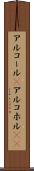 アルコール(P) Scroll