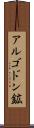 アルゴドン鉱 Scroll