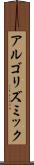 アルゴリズミック Scroll