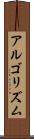 アルゴリズム Scroll