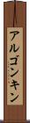アルゴンキン Scroll
