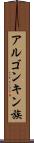 アルゴンキン族 Scroll