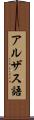 アルザス語 Scroll