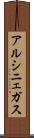 アルシニェガス Scroll