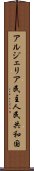 アルジェリア民主人民共和国 Scroll