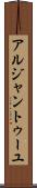アルジャントゥーユ Scroll
