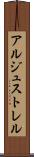 アルジュストレル Scroll