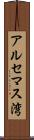 アルセマス湾 Scroll