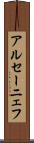 アルセーニェフ Scroll