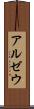 アルゼウ Scroll