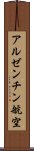 アルゼンチン航空 Scroll