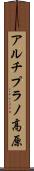 アルチプラノ高原 Scroll