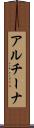 アルチーナ Scroll