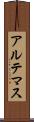 アルテマス Scroll
