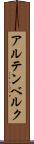 アルテンベルク Scroll