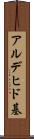 アルデヒド基 Scroll