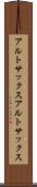 アルトサックス Scroll
