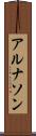 アルナソン Scroll