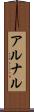アルナル Scroll