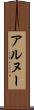 アルヌー Scroll