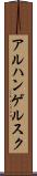 アルハンゲルスク Scroll
