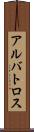 アルバトロス Scroll