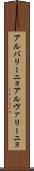 アルバリーニョ Scroll