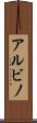 アルビノ Scroll