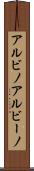 アルビノ Scroll