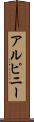 アルピニー Scroll