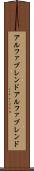 アルファブレンド Scroll