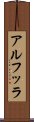 アルフッラ Scroll