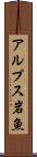 アルプス岩魚 Scroll